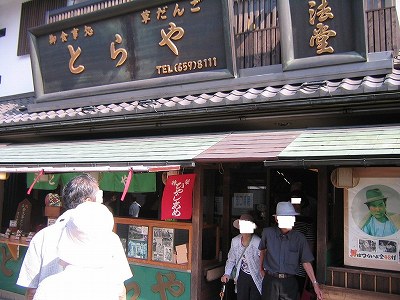 柴又帝釈天門前 とらや
