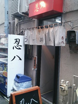 忍八