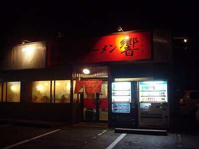 ラーメン響 吉田店