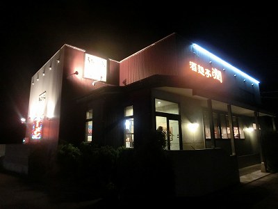 酒麺亭 潤