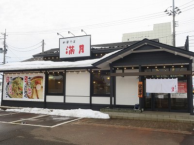 中華そば 満月 燕三条店