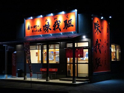 磨きの町のラーメン屋 味我駆