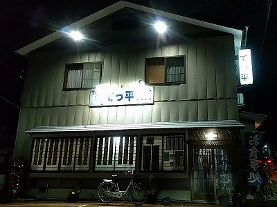 和食堂 てっ平
