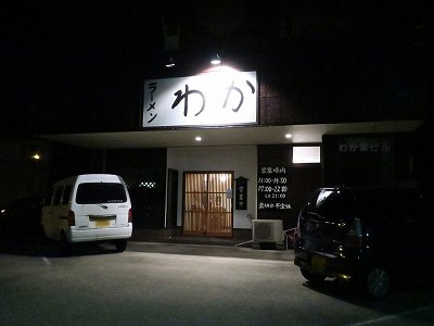 ラーメン わか