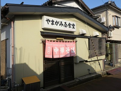 やまがみ屋食堂