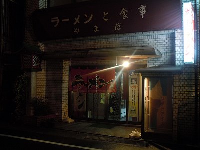 ラーメン やまだ