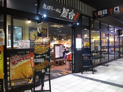 魚沼らーめん 雁舎